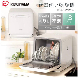 アイリスオーヤマ新品食洗機の画像
