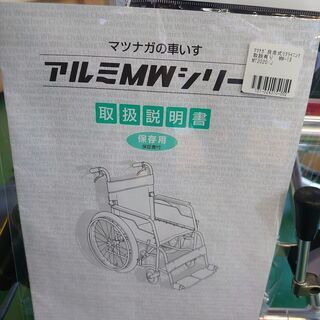 MATSUNAGA　松永製作所　リクライニング自走車イス　MW-13【愛品倶楽部柏店】の画像