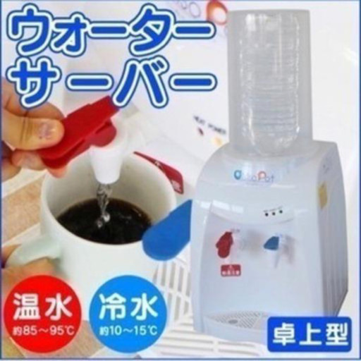 ウォーターサーバー