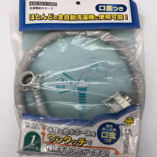 未使用■洗濯機給水ホース■１m