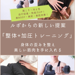 整体＆加圧トレーニングで1,000円！美しい筋肉と美BODYと手...