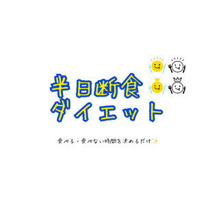 半日断食ダイエットしませんか？😊