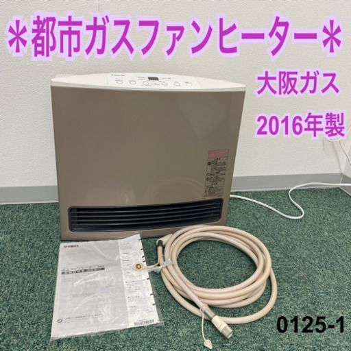 【ご来店限定】＊ノーリツ  都市ガスファンヒーター 2016年製＊0125-1