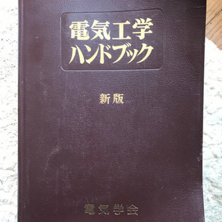 《再値下げ》1988 電気工学ハンドブック6500→5000→4...