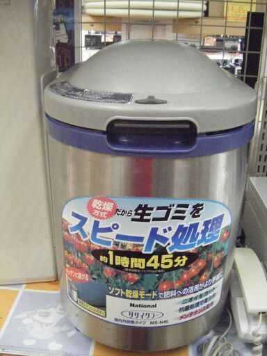 ナショナル　ごみ処理機　MS-45　中古品
