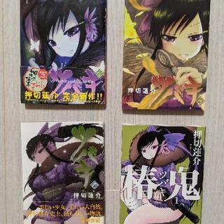 在宅の今こそ熱い漫画を！押切蓮介 ツバキ全３巻、椿鬼1計4巻セッ...