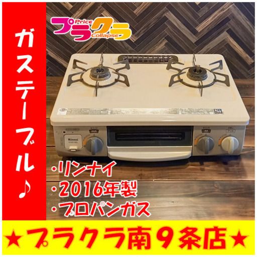 Ｇ4168　カード利用可能！　安心の3ヵ月保証　ガステーブル　プロパン　リンナイ　DCM01BEL　2016年製　送料A　家電　プラクラ南9条店