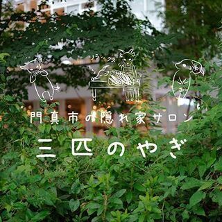 門真市 下馬伏の隠れ家リラクゼーションサロン「三匹のやぎ」