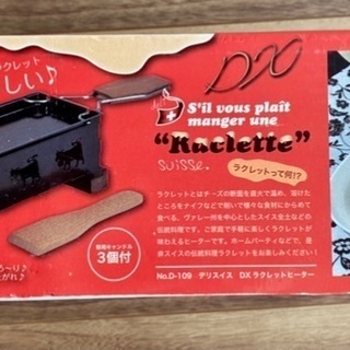 ラクレットチーズ用プレートキット 新品未使用