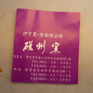 高級美術　有田焼会館　磁州窯　夫婦湯呑み　未使用品の画像