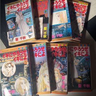 イキにやろうぜイキによ　全８巻
