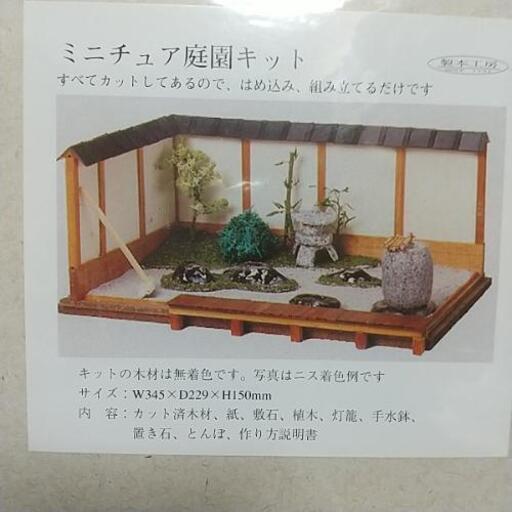 ミニチュアキット  模型   新品