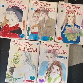 うちのママが言うことには　全５巻