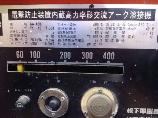 受付終了 大型交流アーク溶接機 400A
