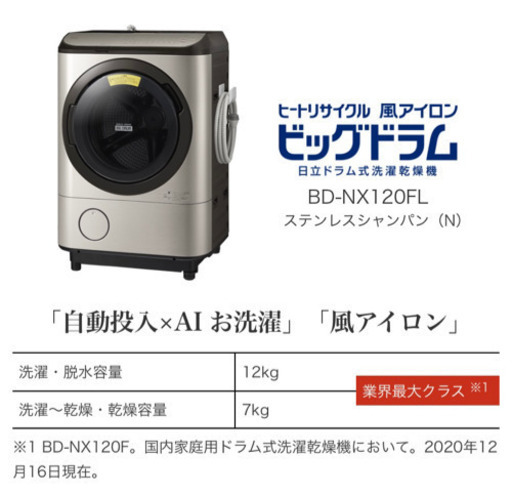 日立　最新式新品ドラム式洗濯乾燥機12kg 業界最大量