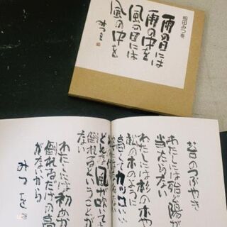 相田みつをの素敵な言葉の詰まった本です！