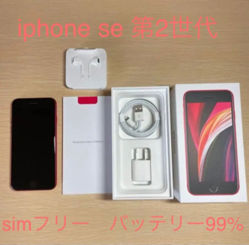 募集一時停止　　iPhoneSE 第2世代 RED 128GB simフリー　本日受け取りに来れる方限定価格！