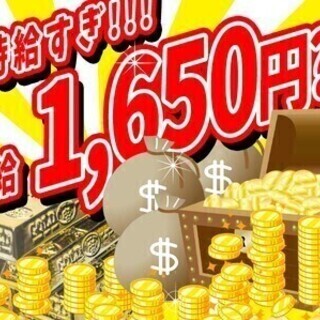 【日払い可】時給驚異の1,650円！ガッツリ稼いでハッピーに♪ ...
