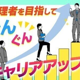 【日払い可】学歴がなくても管理者やリーダーにキャリアアップ!!5...