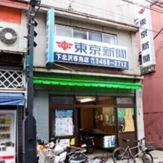 ＼下北沢で新生活／寮完備★自転車OK★勤務時間短めが魅力♪ 東京...