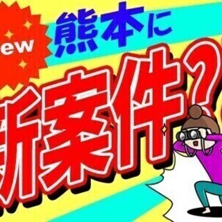 ★NEW★熊本に新たなお仕事が♪未経験から安心の正社員に?!日払...