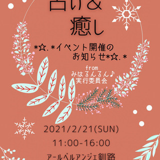 みはるんるん♪占い🔮&癒し✨イベント開催