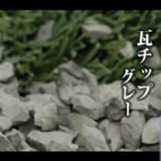 瓦チップ.グレー
