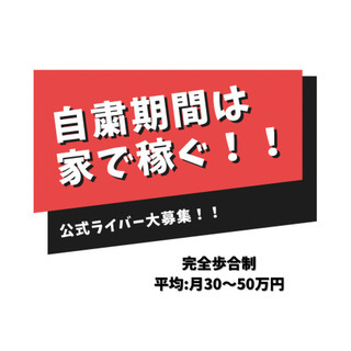 【モッパン】自粛期間はおうちで稼ごう！公式ライバー大募集！