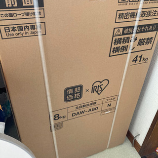 全自動洗濯機 未開封 8キロ