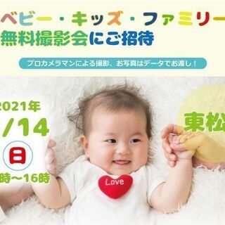 2/14　東松山【無料】ベビー・キッズ・ファミリー撮影会＆家計の相談会