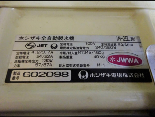 (187-0)業務用 ホシザキ 製氷機 キューブアイスメーカー IM-25L 中古 厨房機器 飲食店 店舗