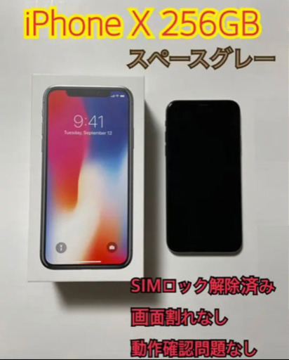 超美品　iPhoneX Space Gray 256 SIMフリー　アイフォン