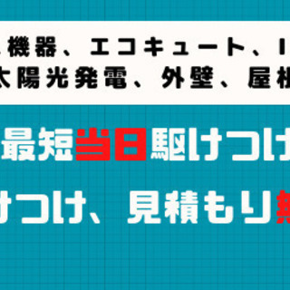 給湯器　エコキュートなどの修理　当日駆けつけ　見積もり無料です☆