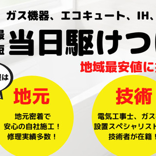 給湯器　エコキュートなどの修理　当日駆けつけ　見積もり無料です☆ - 浜松市