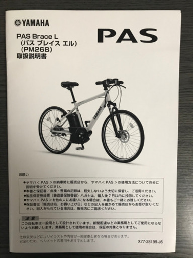 【電動自転車】ヤマハ　PAS Brace L（パスブレイスエル）