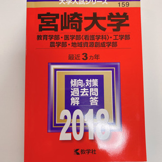 宮崎大学/赤本/2018