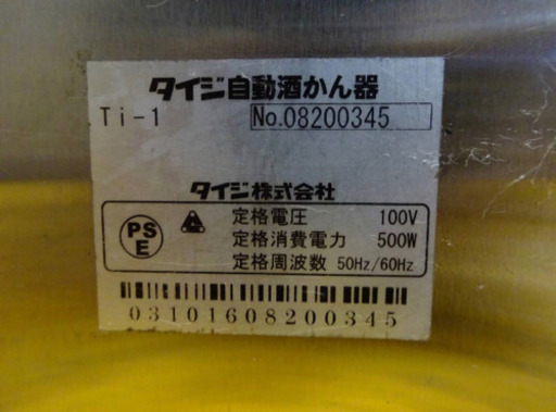 (H181-0)TAIJI タイジ 業務用 自動酒かん器 酒燗器 Ti-1 卓上型 一升瓶一本立て お銚子一本取り 湯煎式 熱燗 中古
