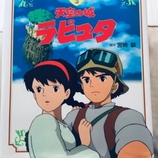 天空の城ラピュタ　ジブリ絵本