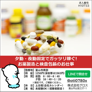 【富山市南部】夕勤・夜勤固定でガッツリ稼ぐ!お薬製造と検査包装のお仕事