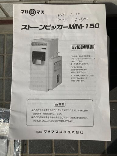 ☆マルマス手軽な小型石抜機 ストーンピッカー MINI-150 　3㎏入