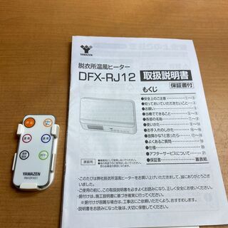 山善 DFX-RJ12 壁掛式脱衣所温風ヒーターの画像