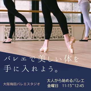 大阪梅田　大人から始めるバレエ