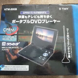 ポータブルDVDプレーヤ　ワンセグ（株）TMY製　 HTM-55...