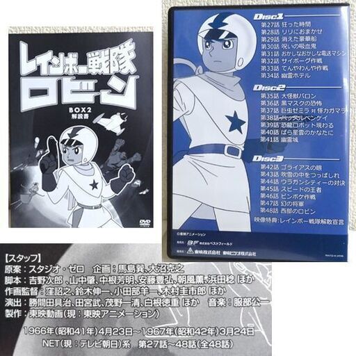 中古DVD キズ無し★レインボー戦隊ロビン DVD‐BOX　BOX2（完結）3枚組 デジタルリマスター版　ケース・解説書付き 東映アニメーション スタジオ・ゼロ 昭和 モノクロ 白黒 ☆ PayPay(ペイペイ)決済可能 ☆ 札幌市 豊平区 平岸 アウトレットモノハウス