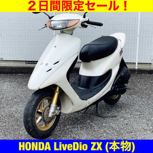 ※1/28まで。希少！ホンダライブディオZX(本物)/HONDA AF35 Live Dio ZX 49cc 原付 バイク スクーター
