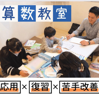 勉強が楽しくなる算数教室！