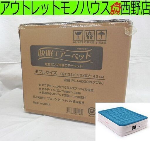 ▶快眠エアーベッド ダブルサイズ 新品未使用 PLJ-AD002 電動ポンプ内蔵 エアマットレス 箱入り アウトドア 来客 簡易 キャンプ ペイペイ対応 札幌市西区西野