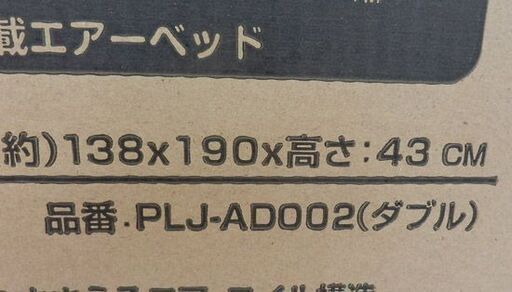 ▶快眠エアーベッド ダブルサイズ 新品未使用 PLJ-AD002 電動ポンプ内蔵 エアマットレス 箱入り アウトドア 来客 簡易 キャンプ ペイペイ対応 札幌市西区西野