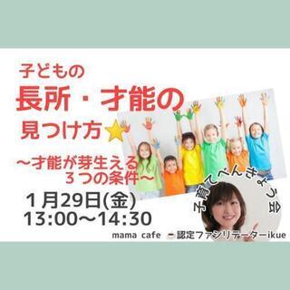 ZOOM講座：子どもの長所・才能の見つけ方、その他