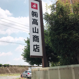 株式会社高山商店　営業事務　正社員　募集の画像